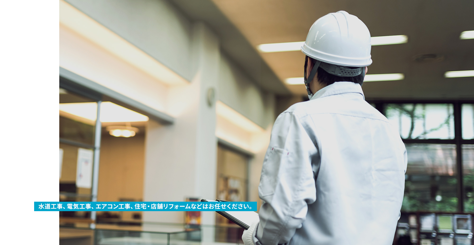 『私たちができること』 水道工事、電気工事、エアコン工事、住宅/店舗リフォームなどはお任せください。